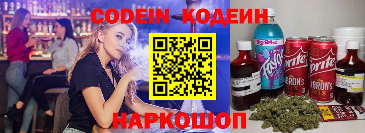 Северобайкальск  Codein Purple Drank  Кодеин напиток Lean (лин)  Вход с VPN 